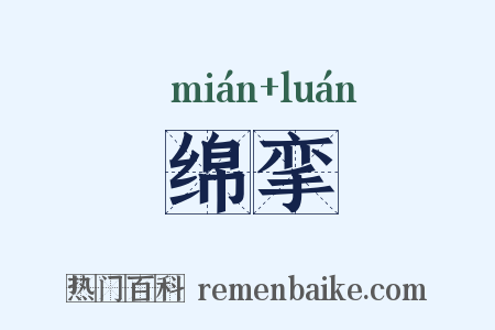 绵挛是什么意思的图片